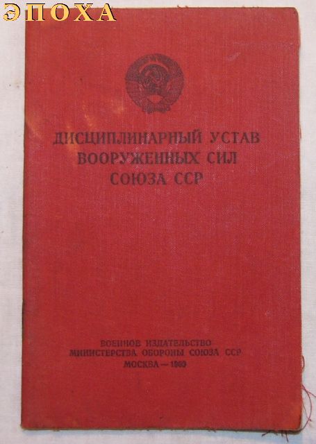 Дисциплинарный устав вооруженных сил союза ССР