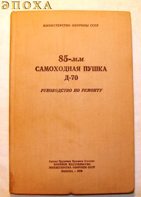 Руководство по ремонту 85-мм самоходная пушка Д-70