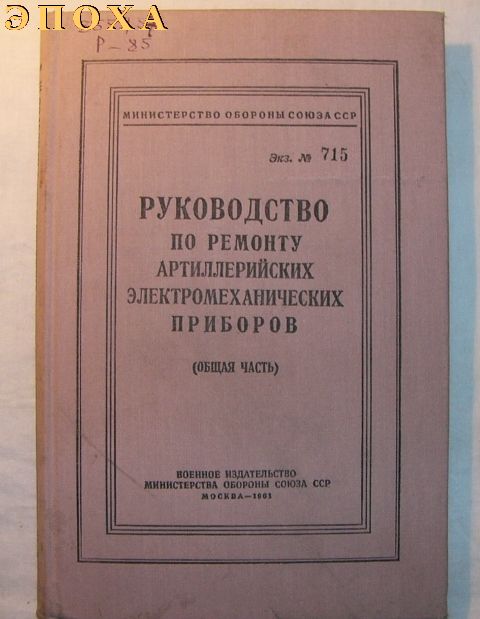 Руководство по ремонту артиллерийских электромеханических приборов. 