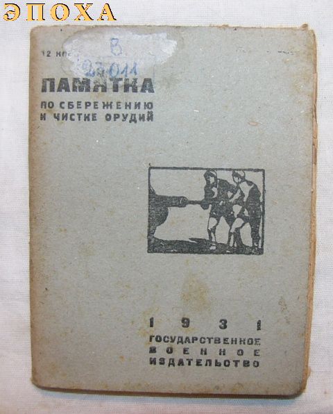 Памятка по сбережению и чистке орудий.