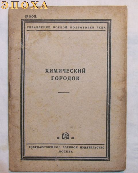 Управление боевой подготовки РККА Химический городок