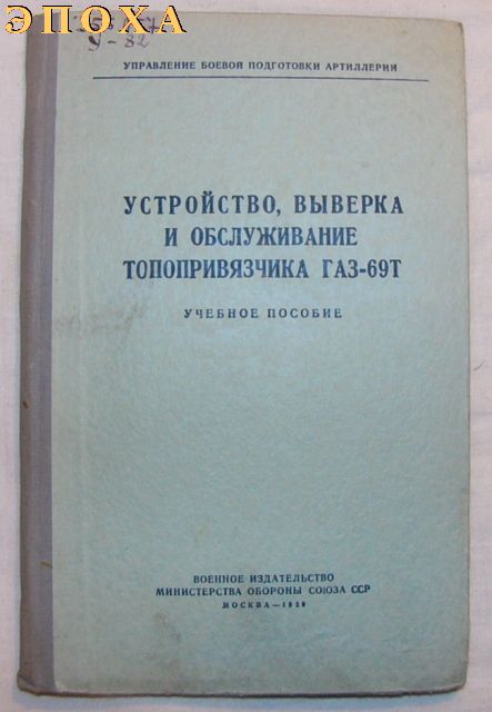 Учебное пособие. Устройство, выверка и обслуживание топопривязчика ГАЗ-69Т