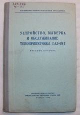 Учебное пособие. Устройство, выверка и обслуживание топопривязчика ГАЗ-69Т