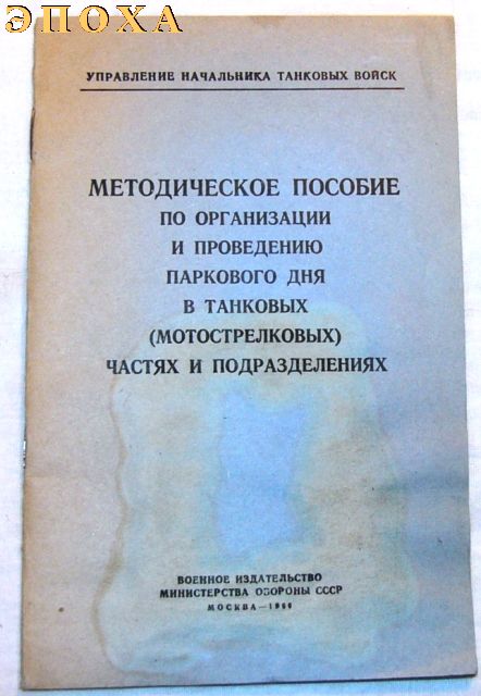 Методическое посибие по организации и проведению паркового дня в танковых (мотострелковых) частях и подразделениях.