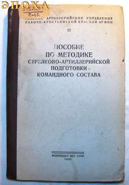 Пособие по методике стрелково-артиллерийской подготовки командного состава.