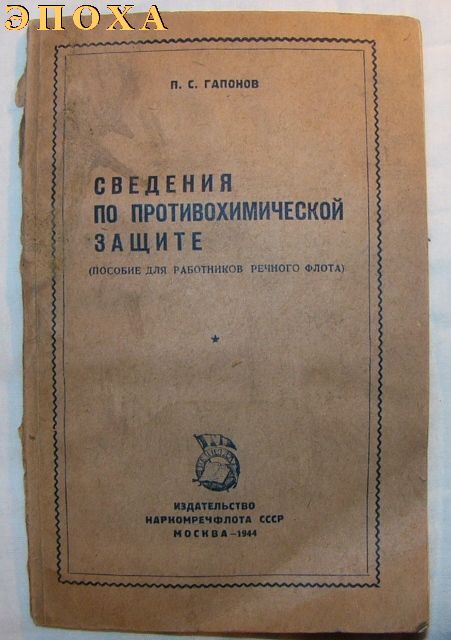 Сведения по противохимической защите.