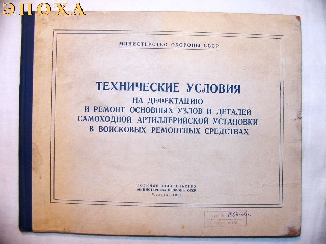 Технические условия на дефектацию и ремонт основных узлов и деталей самоходной артиллерийской установки в войсковых ремонтных средствах.