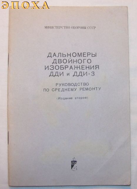 Руководство по среднему ремонту. Дальномеры двойного изображения ДДИ и ДДИ-3