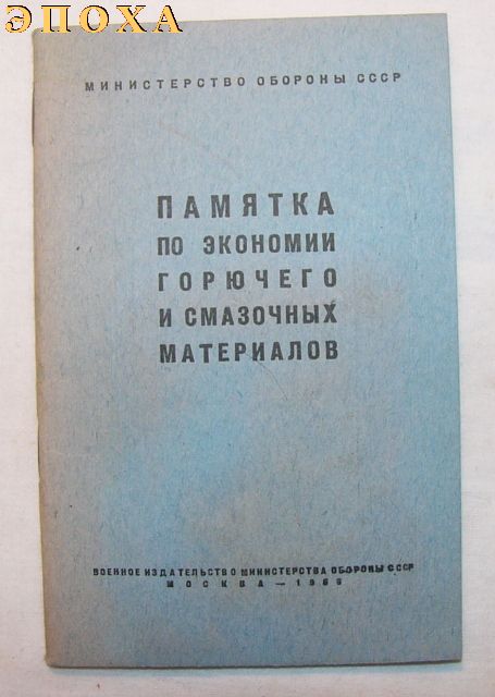 Памятка по экономии горючего и смазочных материалов.