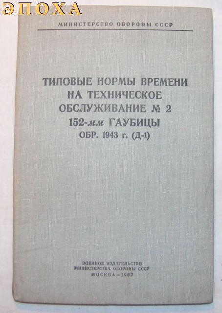 Типовые нормы времени на техническое обслуживание №2 152-мм гаубицы обр.1943 г. (Д-1)