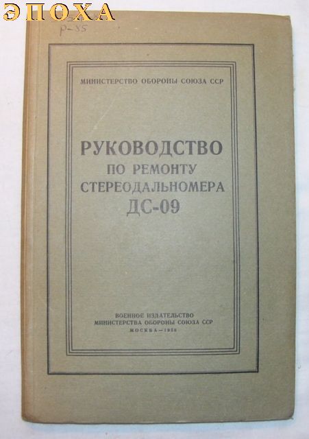 Руководство по ремонту стереодальномера ДС-09