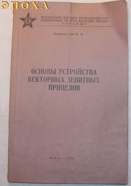 Основы устройства векторных зенитных прицелов.