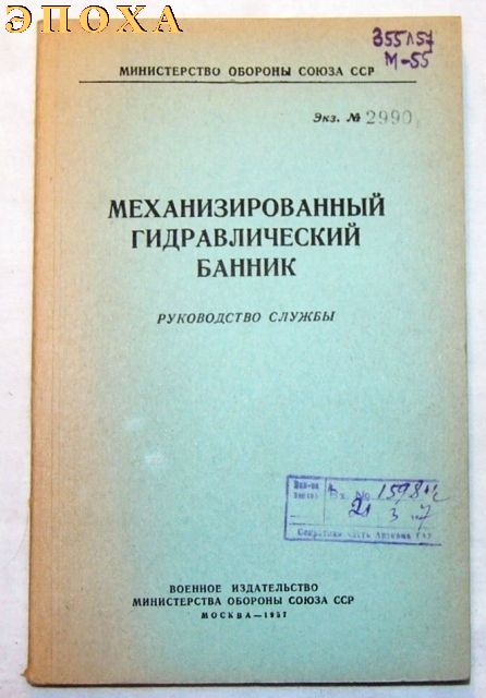Руководство службы Механизированный гидравлический банник.