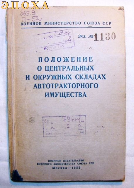 Положение о центральных и окружных складах автотракторного имущества.