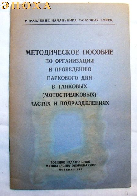 Методичное пособие по организации и проведению паркового дня в танковых (мотострелковых) частях и подразделениях.