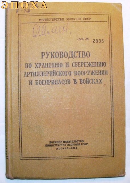 Руководство по хранению и сбережению артиллерийского вооружения и боеприпасов в войсках.