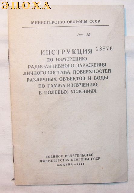Инструкция по измерению радиоактивного заражения личного состава, поверхностей различных объектов и воды по гамма-излучению в полевых условиях.