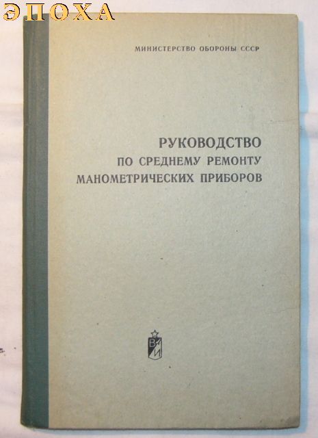 Руководство по среднему ремонту манометрических приборов.