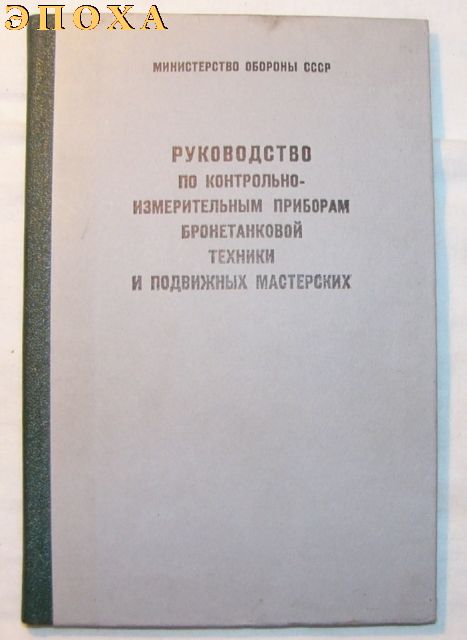 Руководство по контрольно-измерительным приборам бронетанковой техники и подвижных мастерских