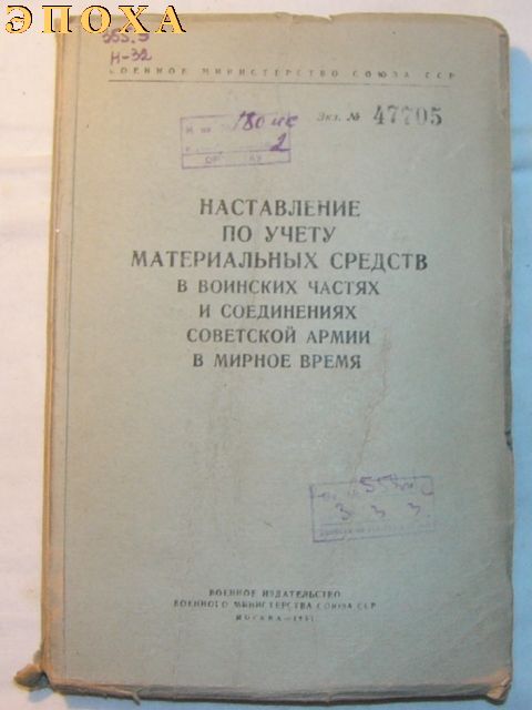 Наставление по учету материальных средств в воинских частях и соединениях советской армии в мирное время.