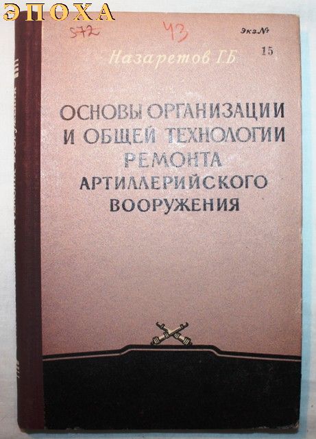 Основы организации и общей технологии и ремонта артиллерийского вооружения.