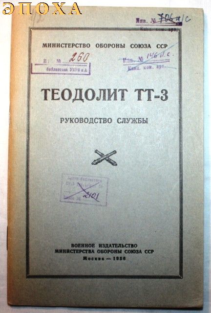 Руководство службы Теодолит ТТ-3