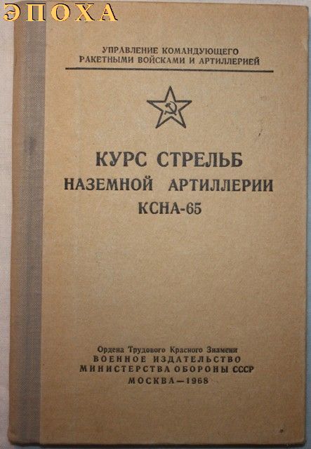 Курс стрельб наземной артиллерии КСНА-65