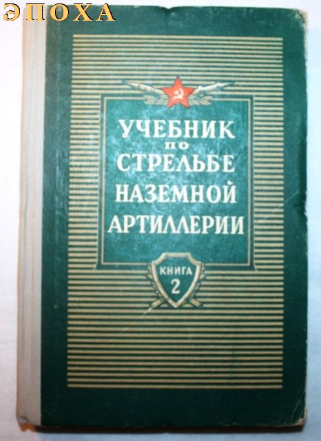 Учебник по стрельбе наземной артиллерии. книга 2.
