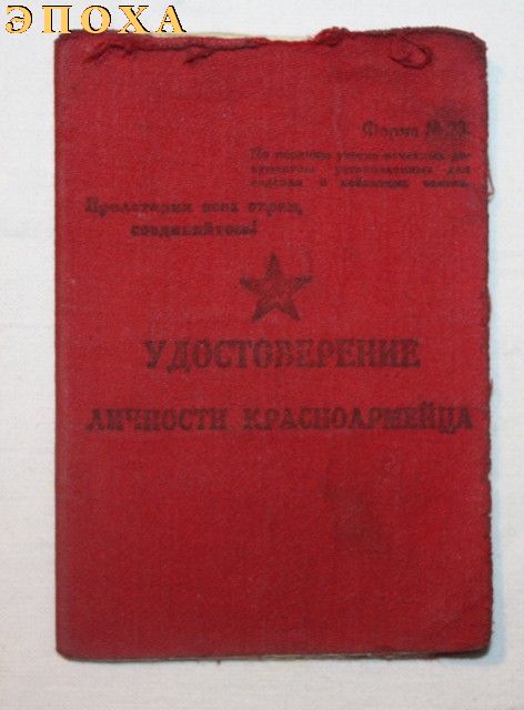 Удостоверение личности красноармейца 84 стрелкового полка