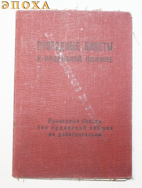 Проездные билеты к орденской книжке.