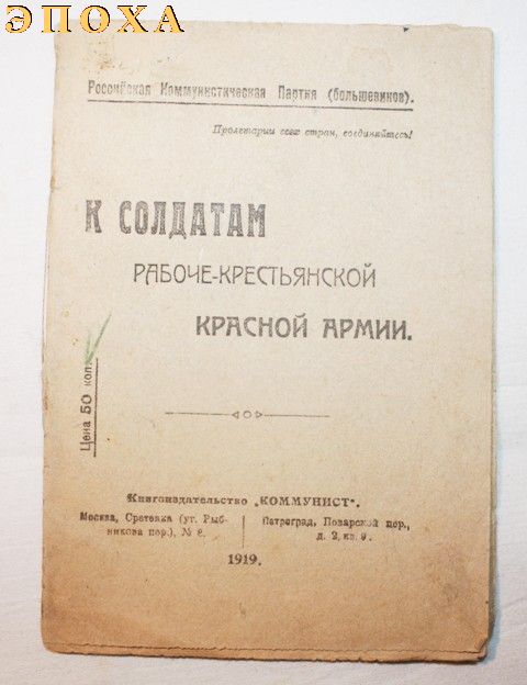 Призыв " К солдатам рабоче-крестьянской красной армии"