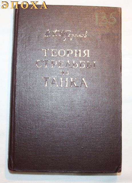 Теория стрельбы из танка