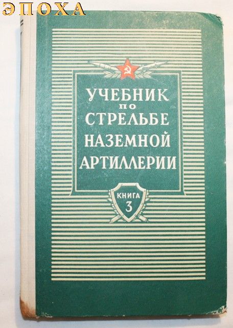 Учебник по стрельбе наземной артиллерии. книга 3.