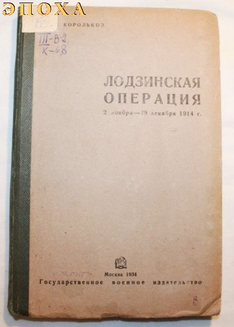 Лодзинская операция 2 ноября-19 декабря 1914 г.