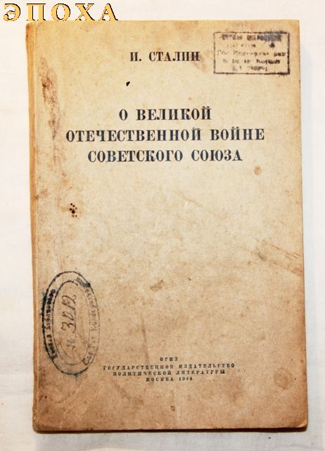 О Великой Отечественной войне Советского Союза