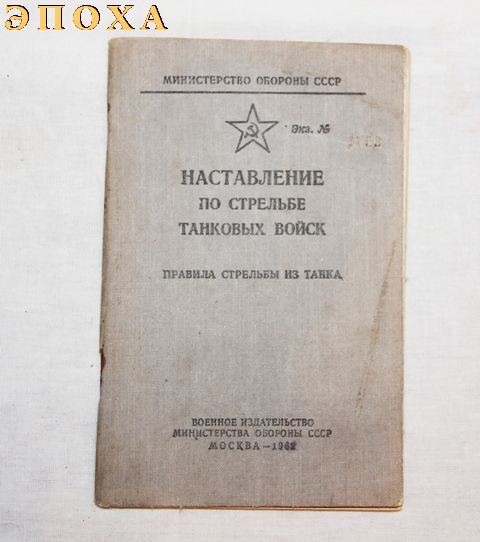 Наставление  по стрельбе танковых войск. Правила стрельбы из танка.