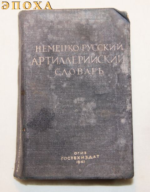 Немецко-русский артиллерийский словарь.