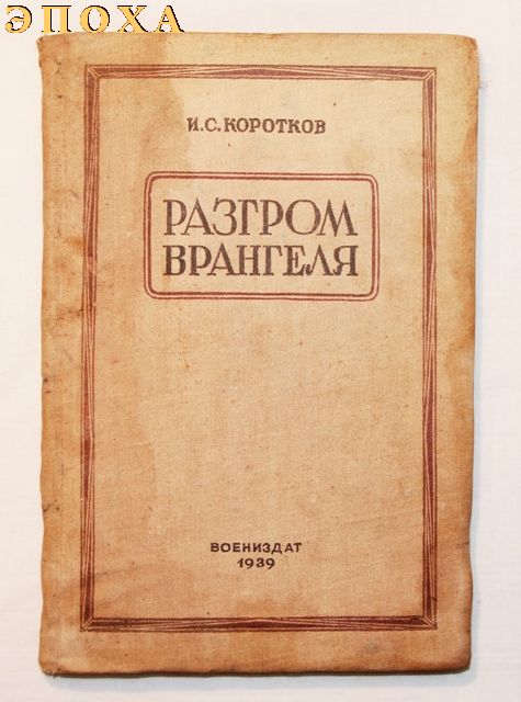 Книга Разгром Врангеля.