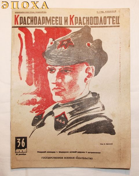 Красноармеец и Краснофлотец