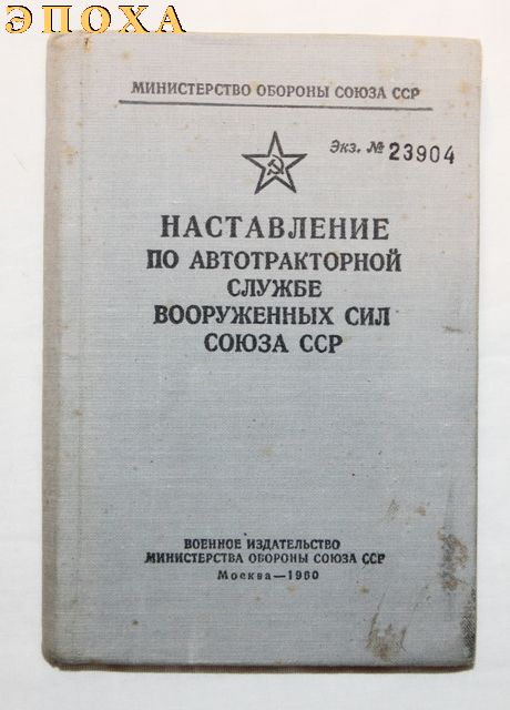Наставление по автотракторной службе вооруженных сил союза ССР