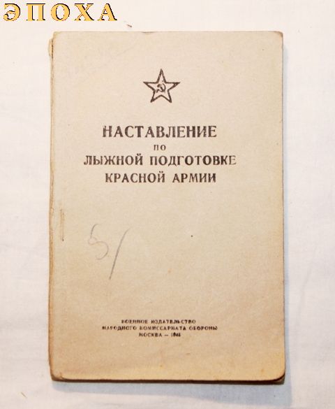 Наставление по лыжной подготовке Красной Армии