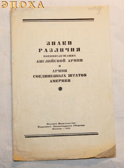 Знаки различия военнослужащих английской армии и армии соединенных штатов америки.