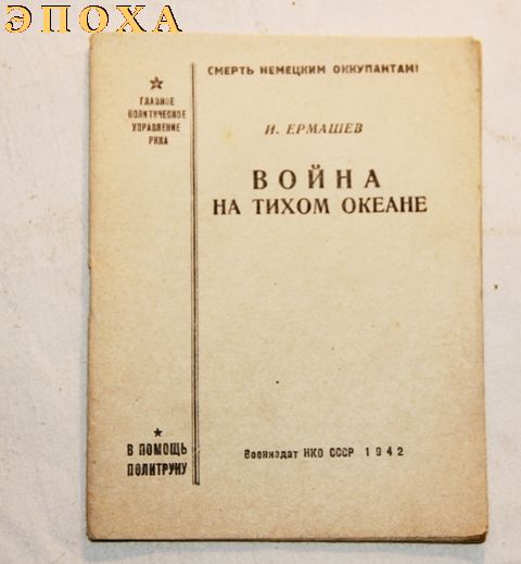 Брошюра  Война на тихом океане.