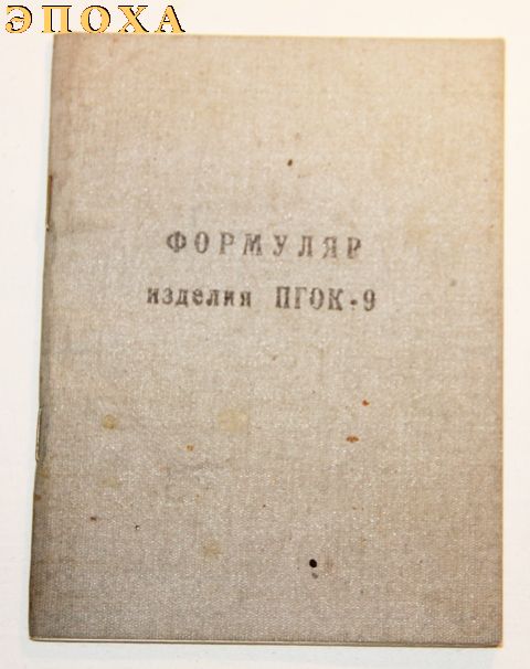 Формуляр изделия ПГОК-9