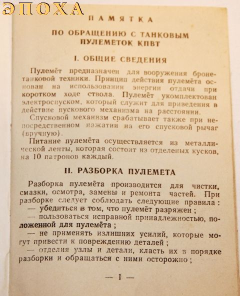 Памятка по обращению с танковым пулеметом КПВТ