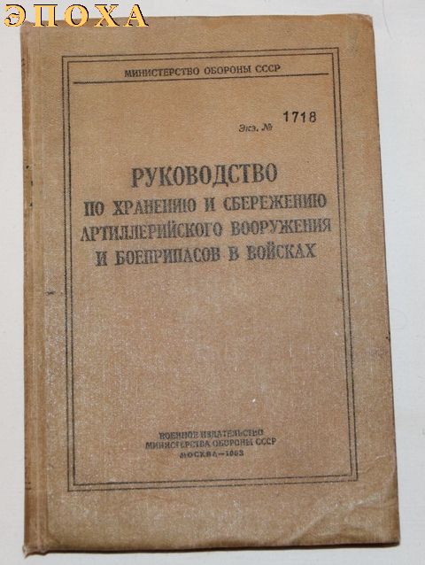 Руководство по хранению и сбережению артиллерийского вооружения и боеприпасов в войсках.