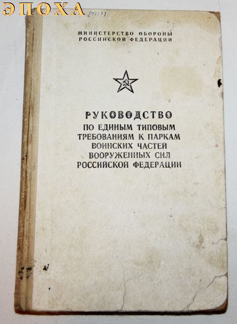 Руководство по единым типовым требованиям к паркам воинских частей вооруженных сил российской федерации.