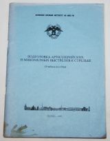 Подготовка артиллерийских и минометных выстрелов к стрельбе.