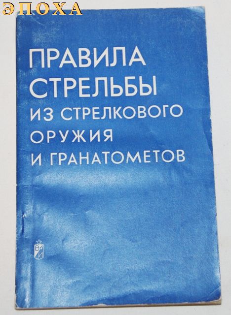 Правила стрельбы из стрелкового оружия и гранатометов.