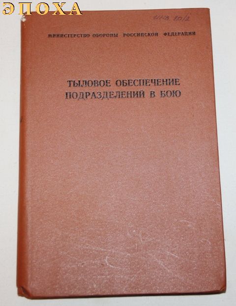 Тыловое обеспечение подразделений в бою.